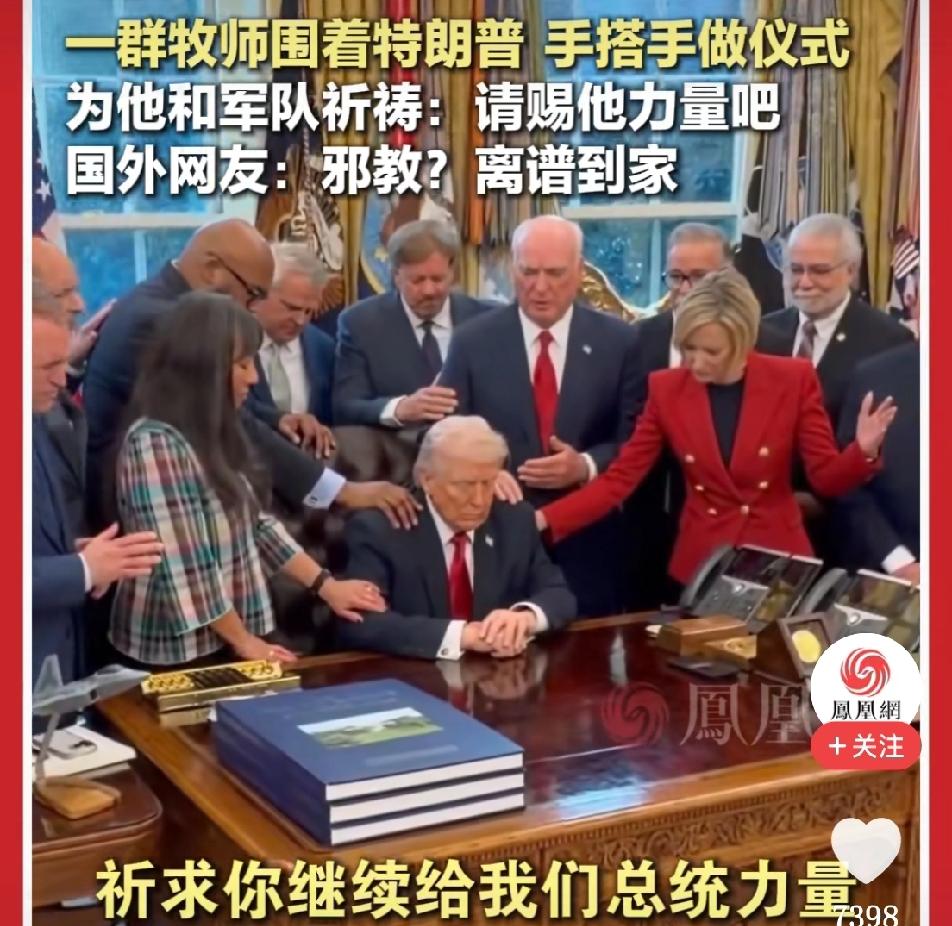 特朗普也在求上帝保佑
       一群牧师在白宫围着特朗普 ，手搭在彼此的身上