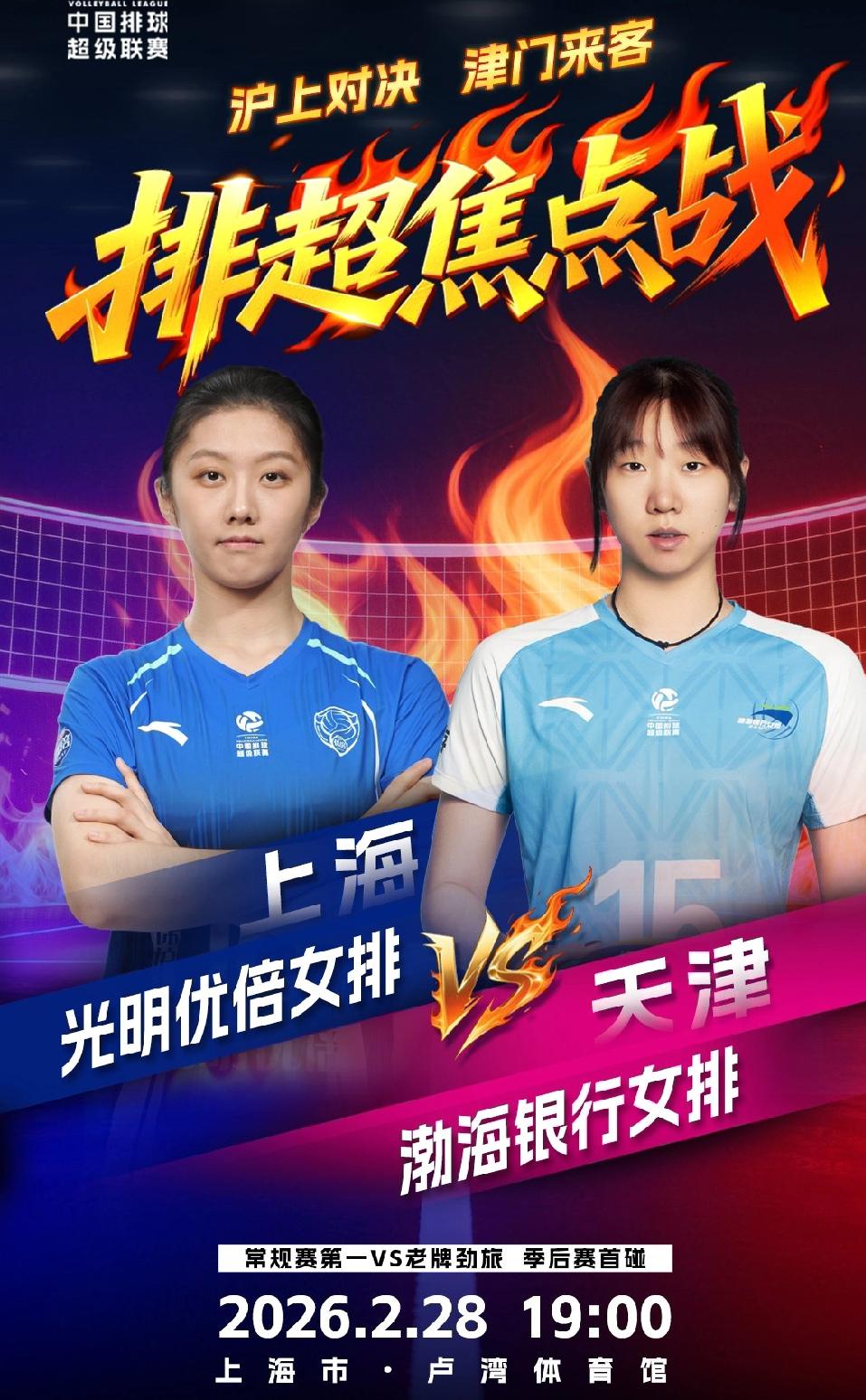 今天开打季后赛第二场比赛！央视体育频道直播天津女排对阵上海女排的比赛！

排超联