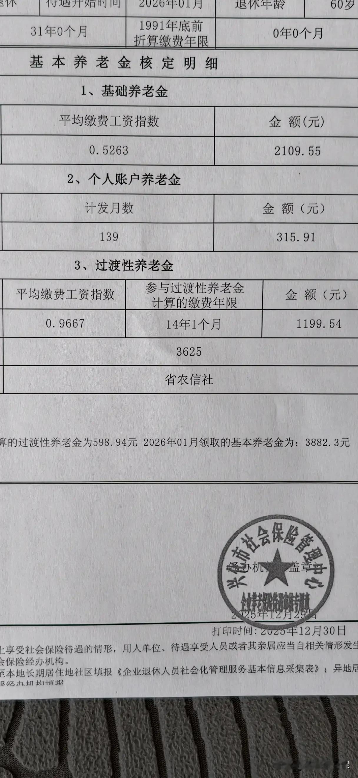 这是一位江苏省兴化市12月份退休的养老金核定表。
这位大哥有点迷茫，养老金是从2