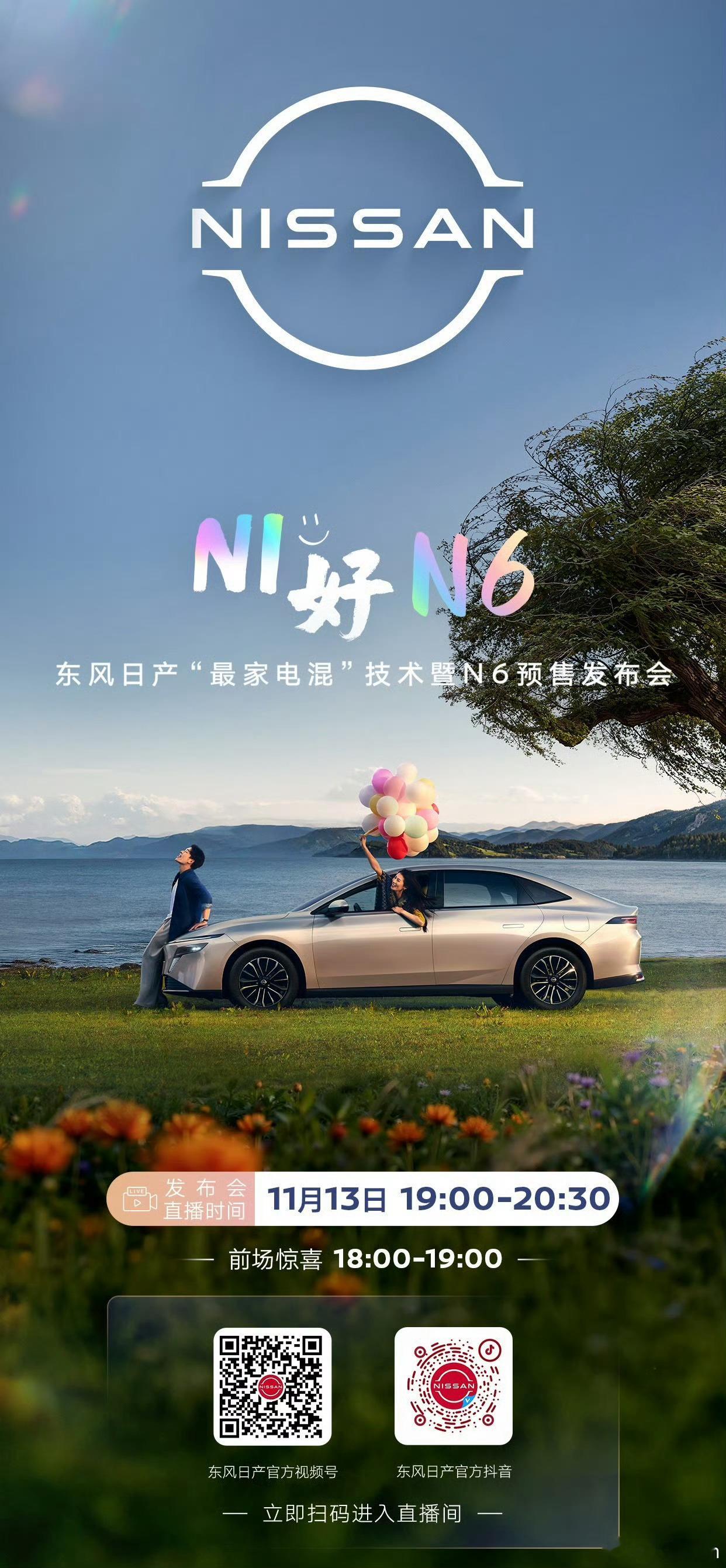 晚上七点 插混新势力 东风日产 N6 技术发布会