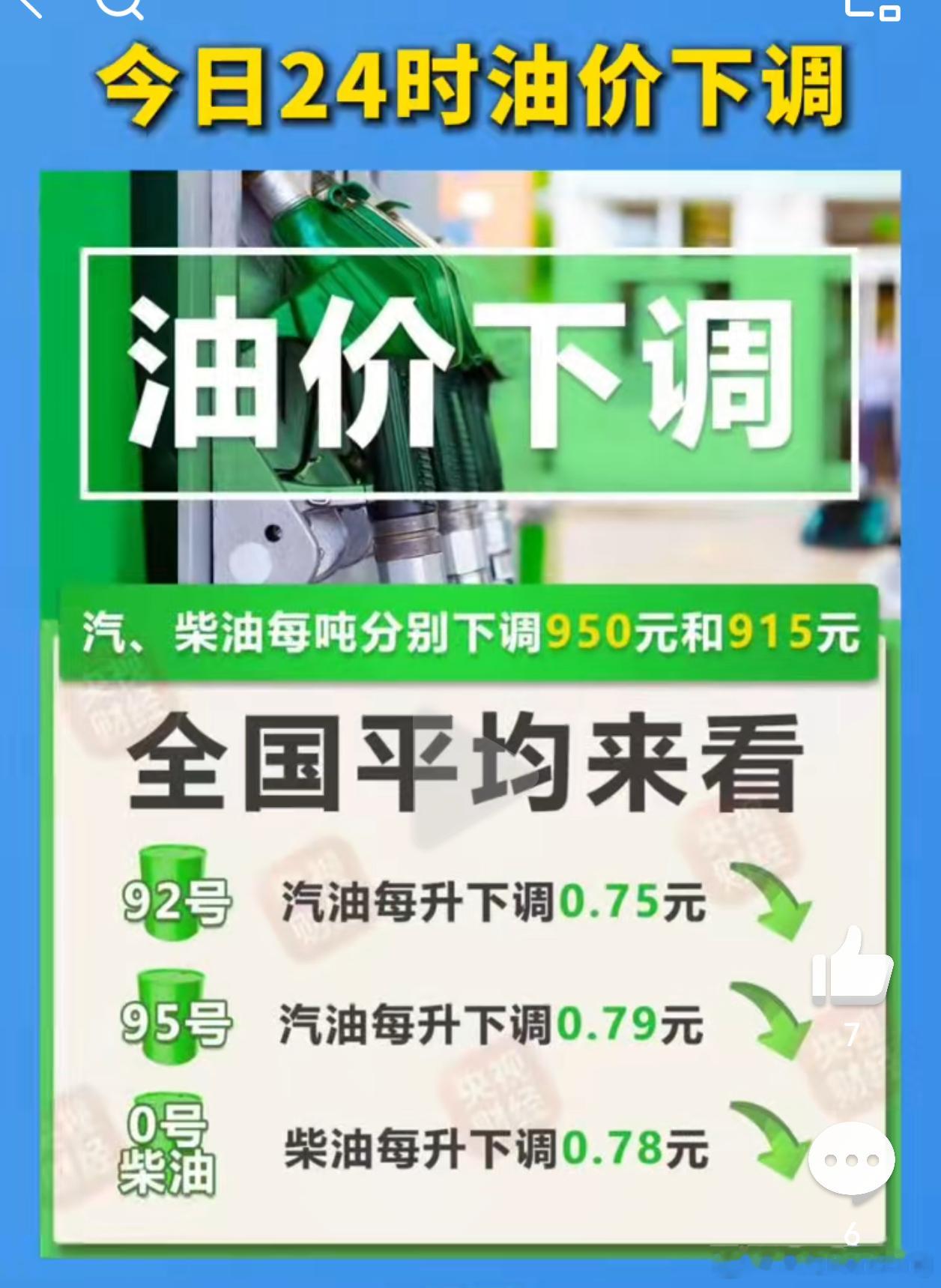 油价4日起下调对于开油车的人来说。，这是一个实打实的重磅好消息，难得一次直接降7