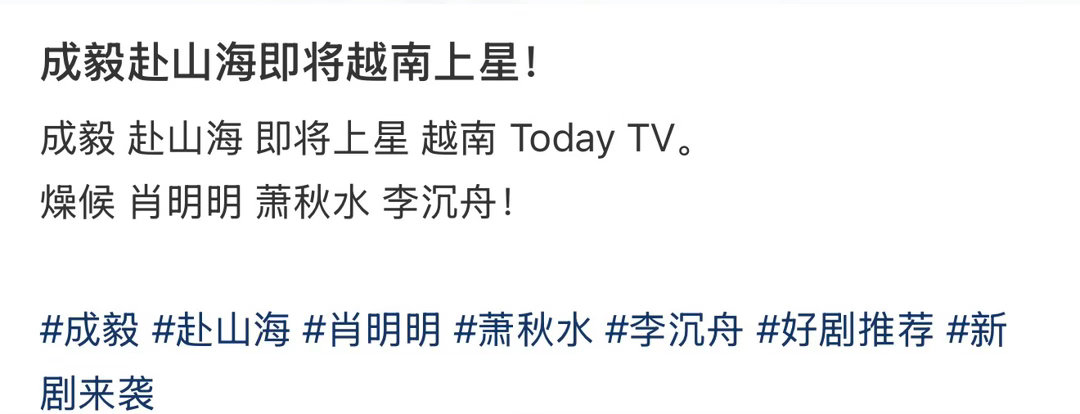 成毅《赴山海》在海外上星播出了，成毅又要炸翻海外了