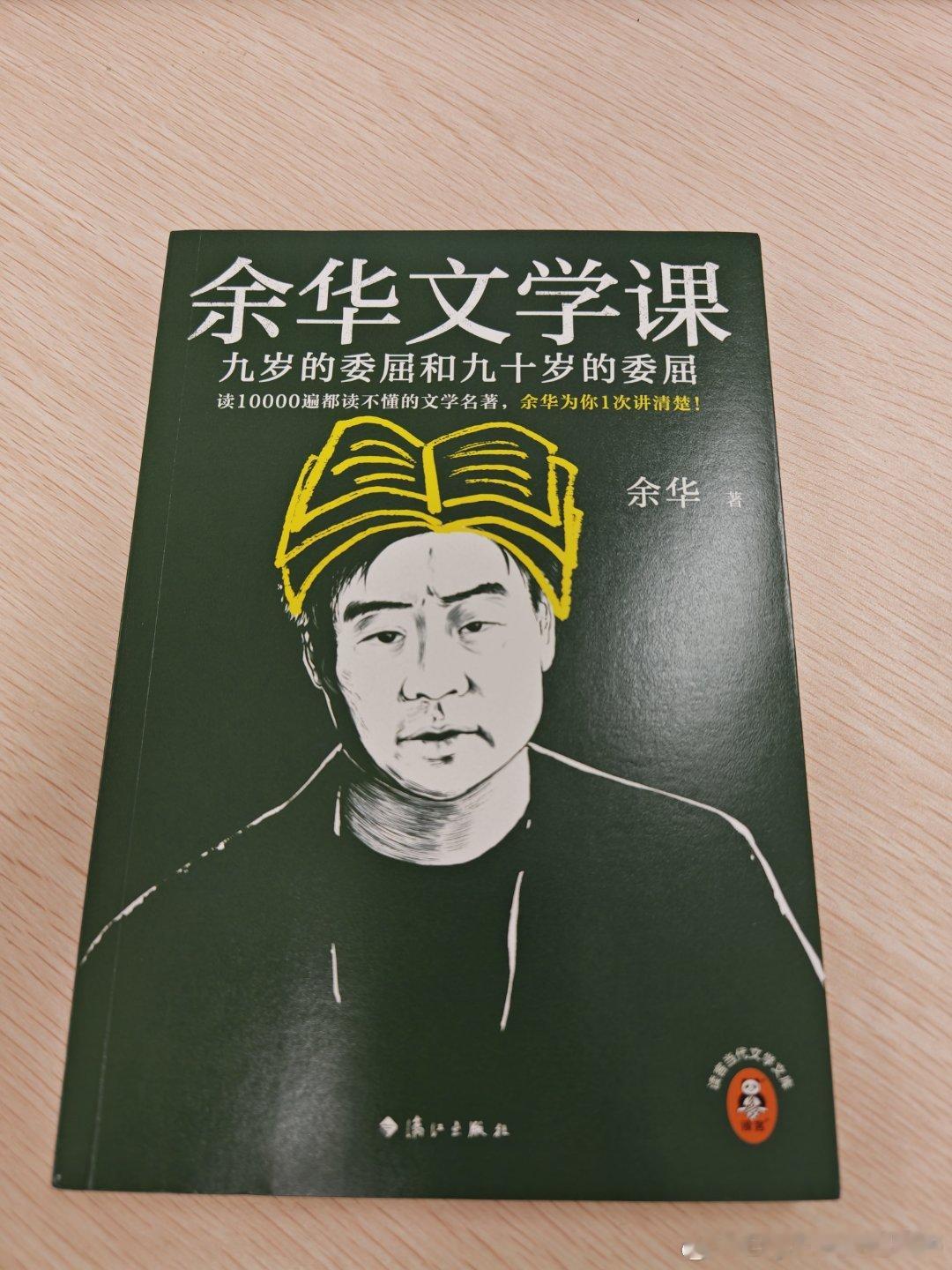 NO.18/实体书/《余华文学课》可能是被网上余华的牙医故事和接地气迷惑了，让我