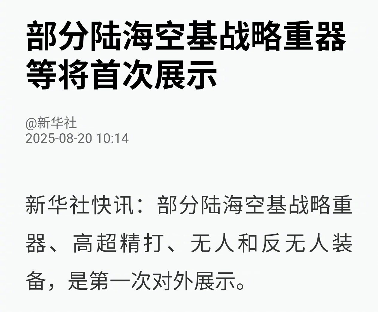 9.3大阅兵，部分陆海空基战略重器等将首次展示，它们都是什么呢？非常期待。 ​​