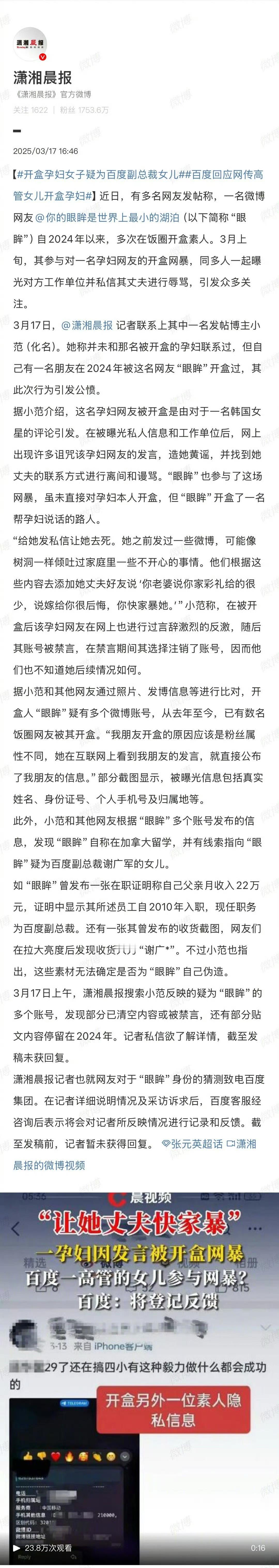 潇湘晨报报道了百度副总裁女儿开盒素人的新闻后，随即就权限了 ​​​