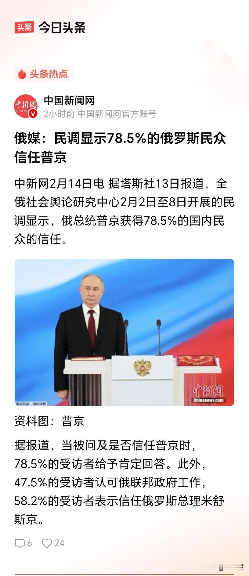 俄媒：
民调显示78.5%的俄罗斯民众信任普京