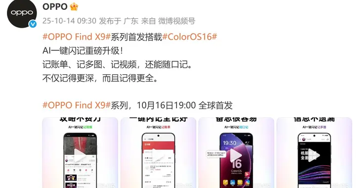 OPPO Find X9系列官宣：首發搭載ColorOS16系統