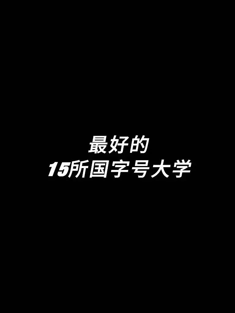 “热知识：国字号开头的大学不会差”