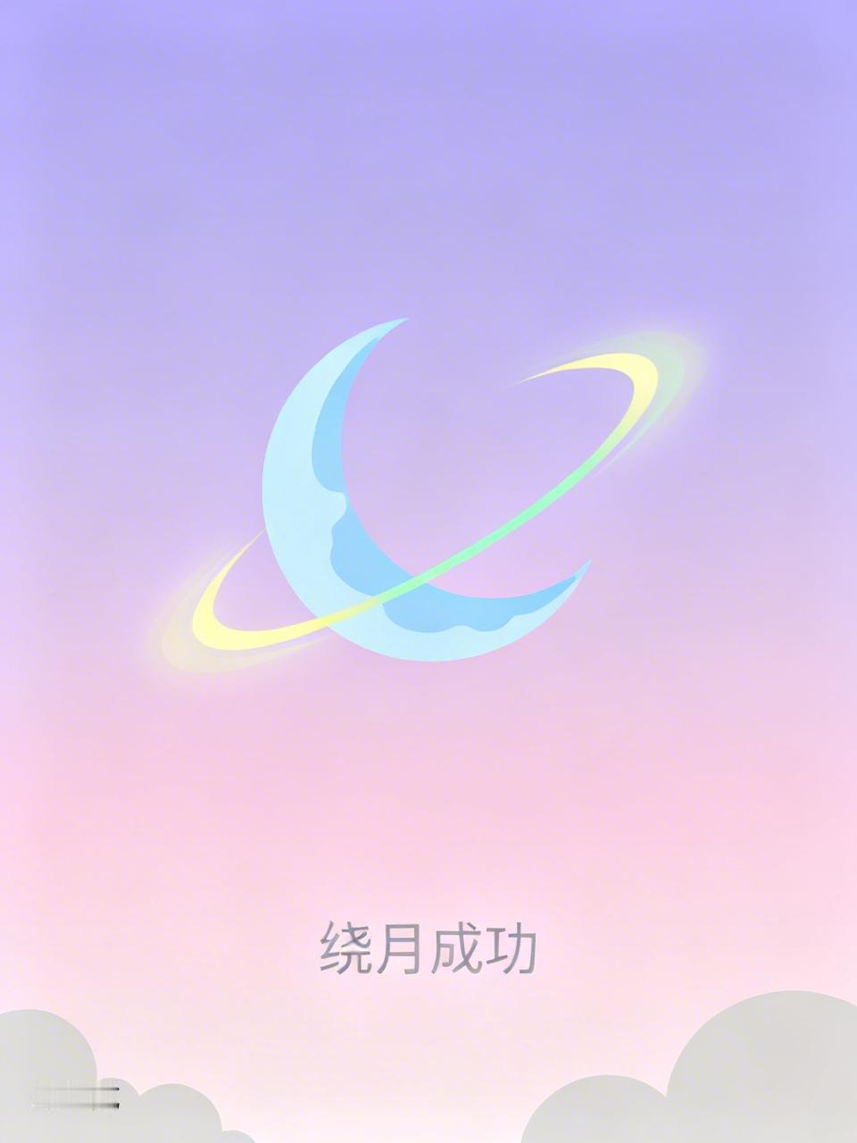 网上捧美国臭脚的真多啊！美国这次绕月（实际上是飞掠而过算不上真正的绕月。）成功，