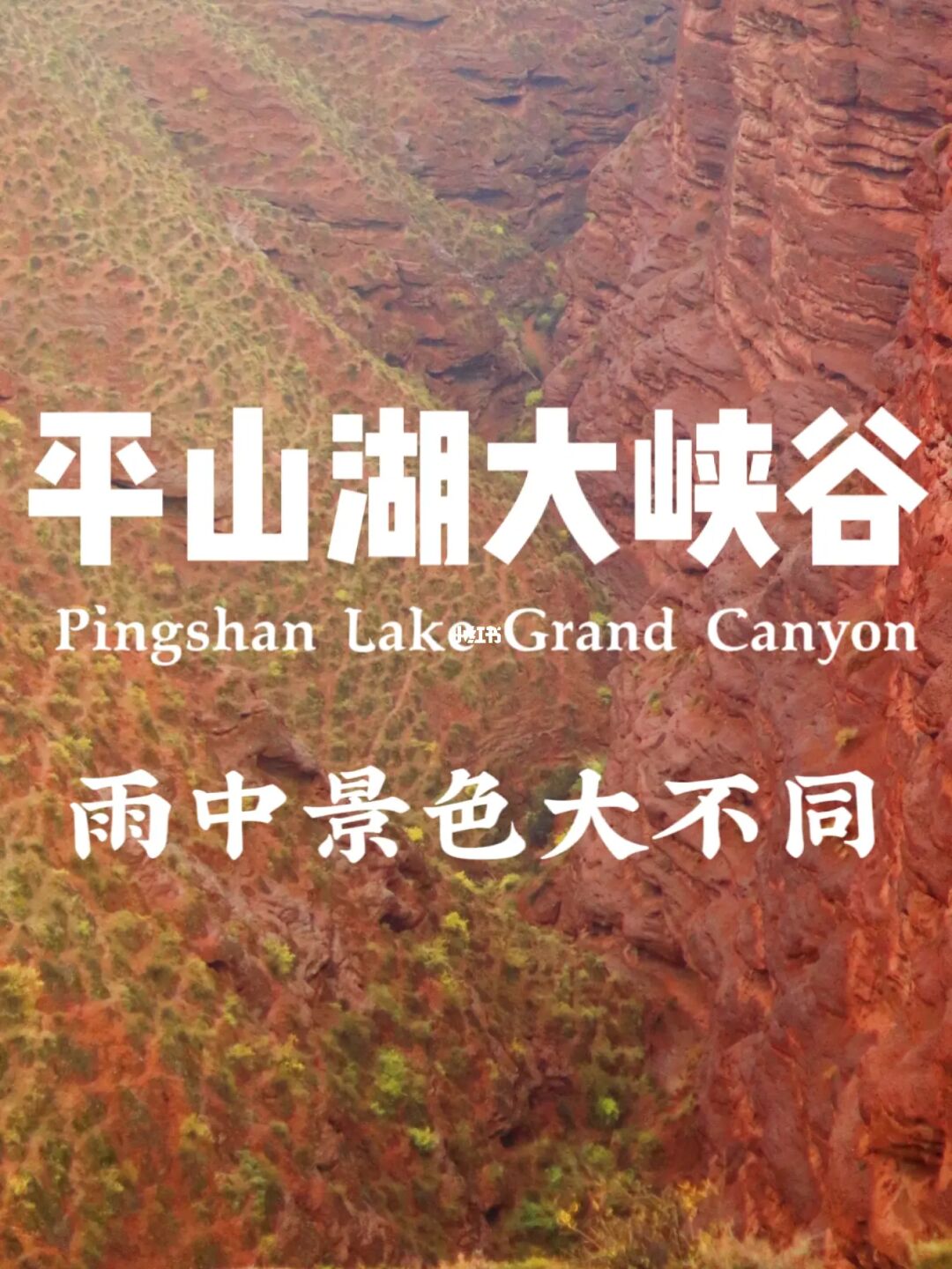 平山湖大峡谷｜大自然的鬼斧神工