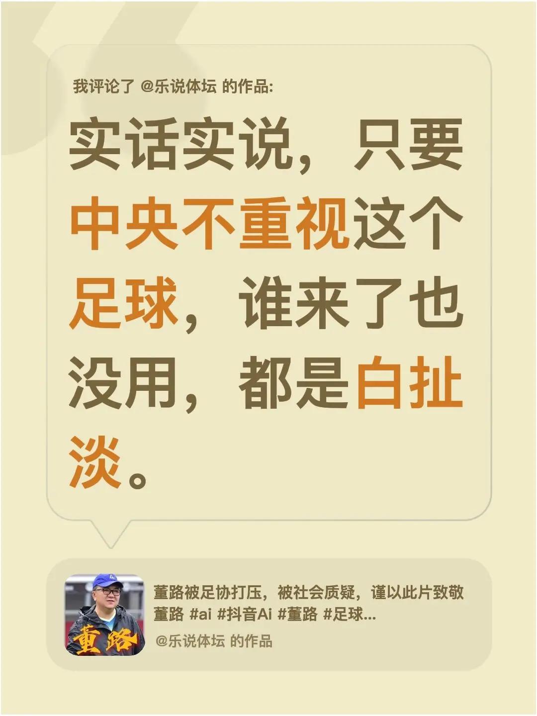 我评论了@乐说体坛 的作品：实话实说，只要中央不重视这个足球，谁来了也没用，都是