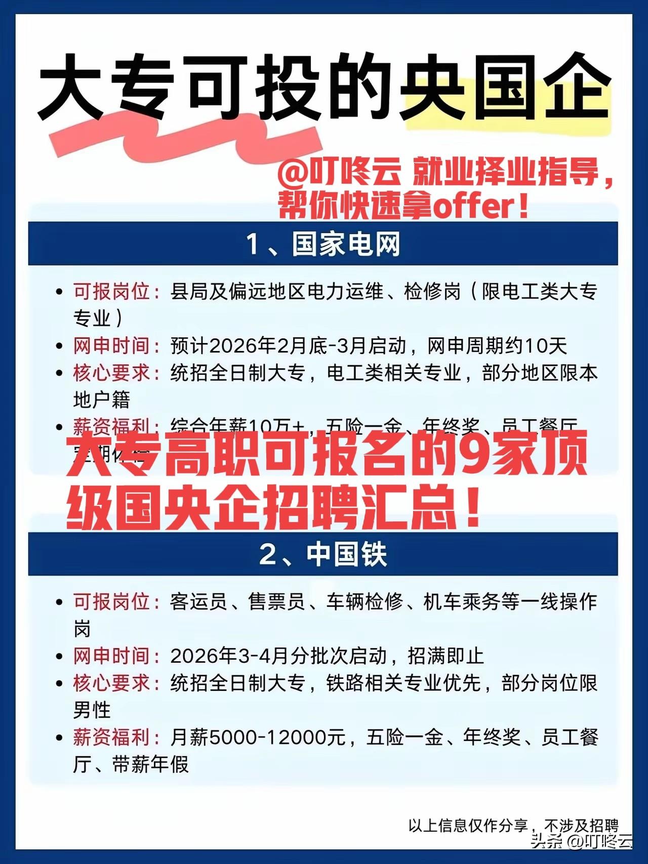你敢不敢？搞定上岸！大专高职可以报名的9家顶级国央企招聘汇总合集！🚀2026大