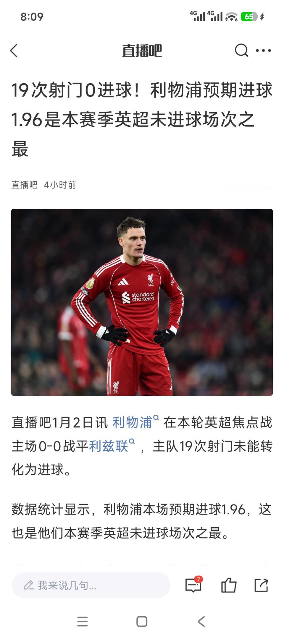 以前的那支利物浦没了。

19次射门0进球，斯洛特还在想点球。

以前利物浦哪里