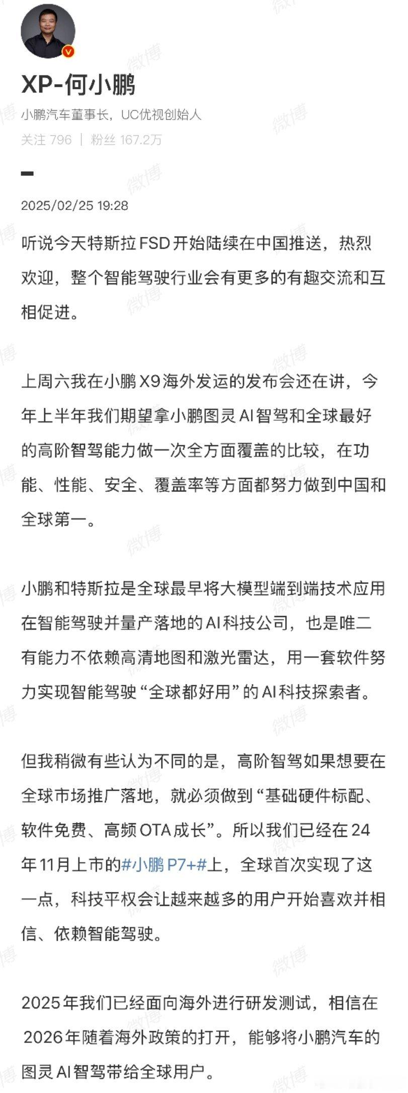 何小鹏：特斯拉FSD，不怕。小鹏硬件标配，软件免费，升级快速。尽管对比，图2为群