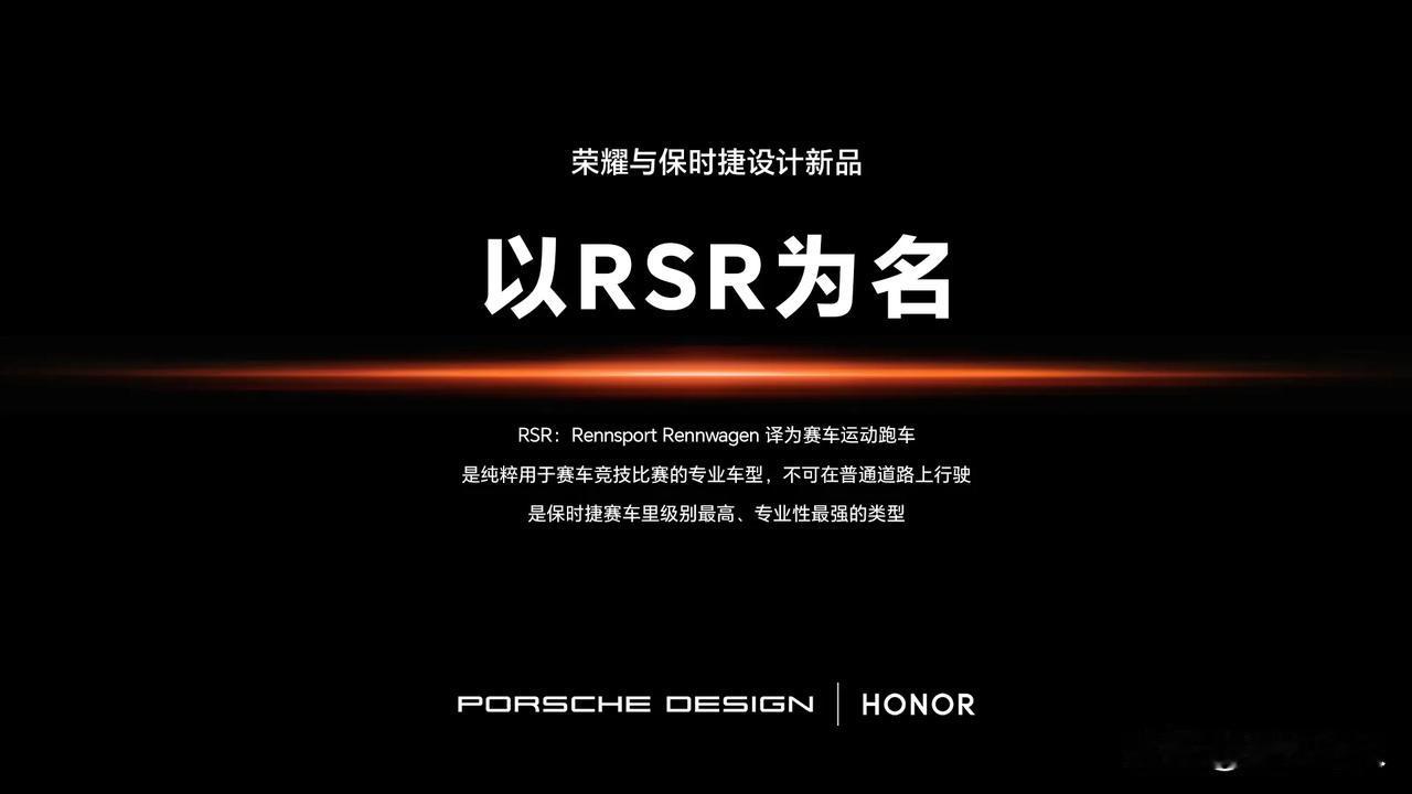 好家伙～荣耀这是在给各位友商上强度啊？和保时捷联名，取名“RSR”，啥意思呢？放