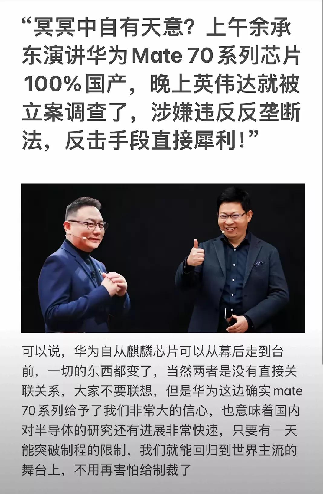反转太戏剧化了
上午余承东演讲结束，
晚上英伟达就立案调查。
看来真的都是天意，