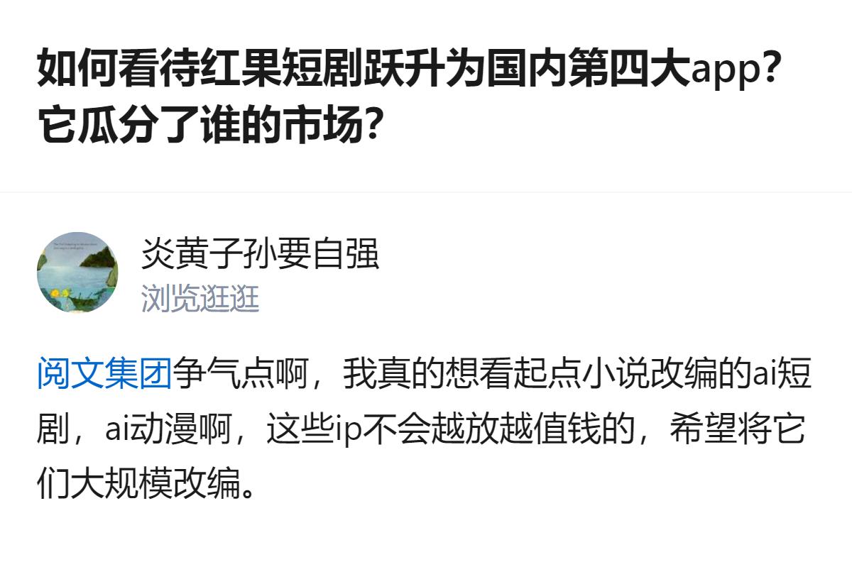 红果短剧跃升为国内第四大APP，仅次于微信和两个抖音，有用户希望能将起点小说IP