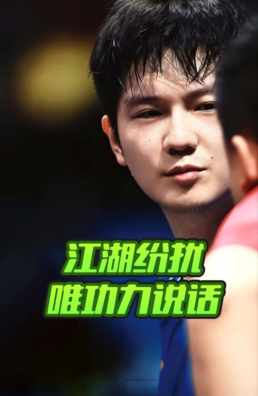 樊振东此番，恰似绝世宗师入世修行。第一回：退隐排名，遁出江湖；第二回：远走海外，