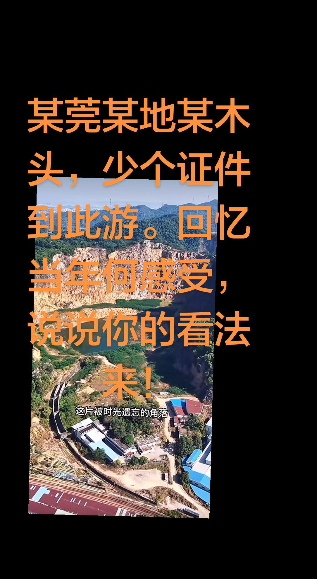 真实生活分享官 矿坑 木头 莞城 打工者