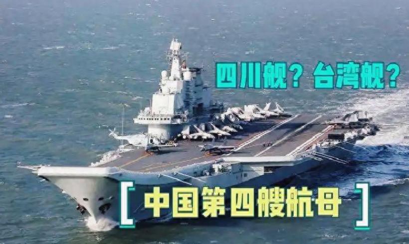 航母命名悬念：三省有望，俩名字谐音梗太妙。

中国第四艘航母命名引发全民猜想，山