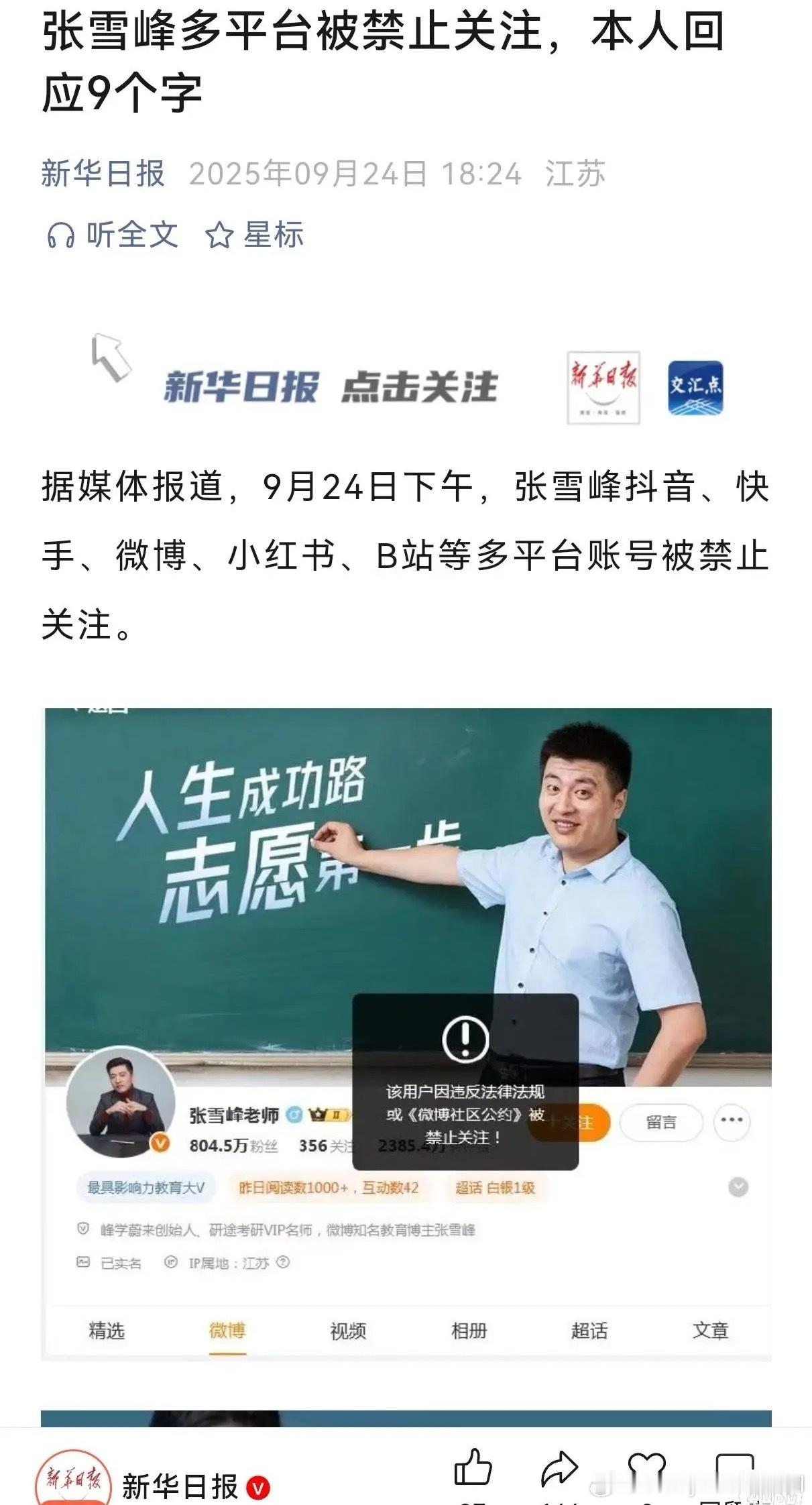 张雪峰这是被封杀了吗 ​​​