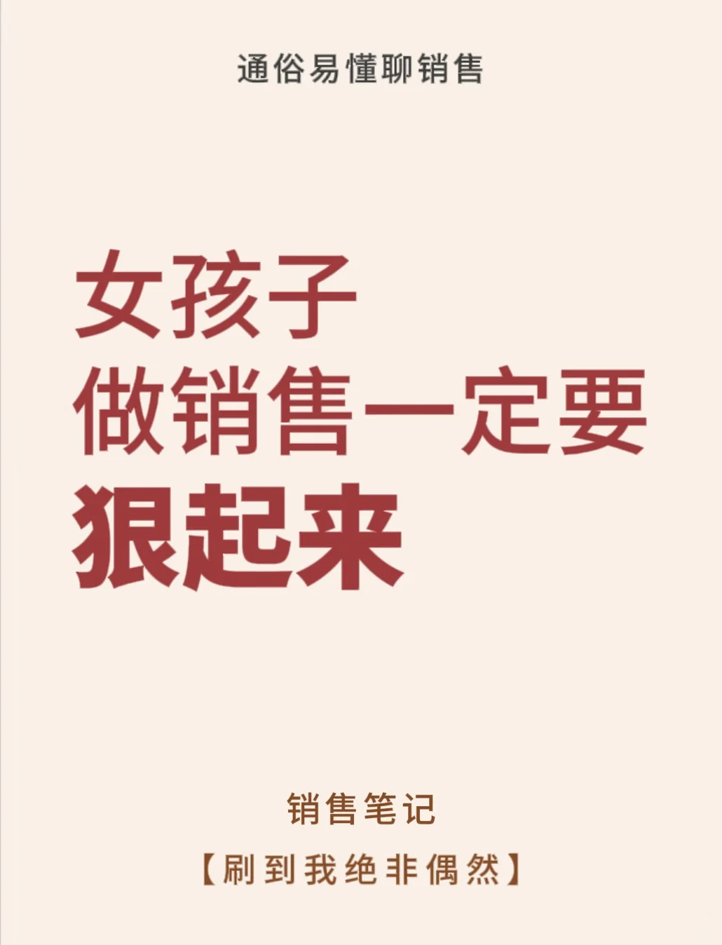 女生做销售一定要狠💥