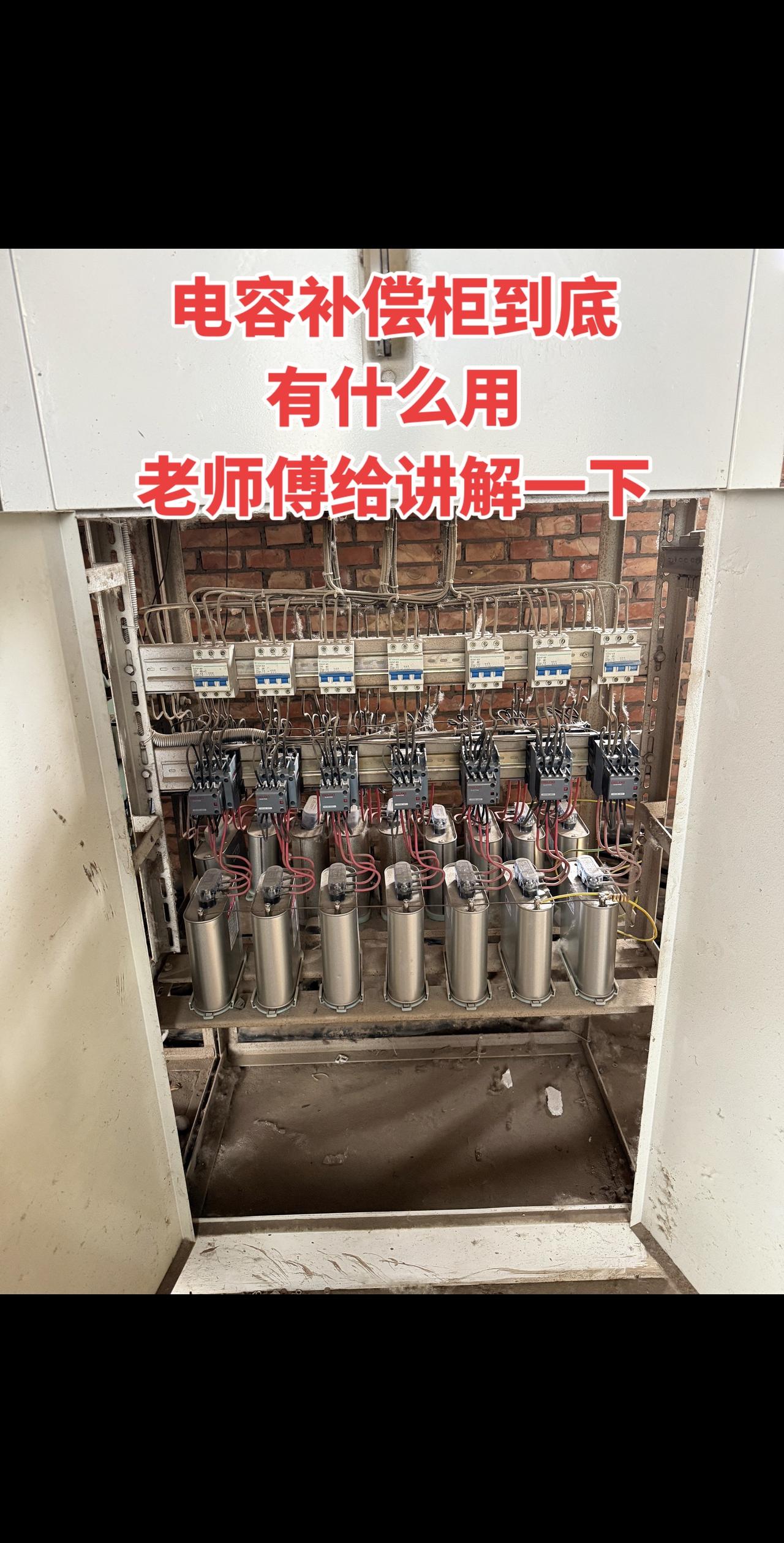 电容补偿柜到底有什么用，老师傅给讲解一下！