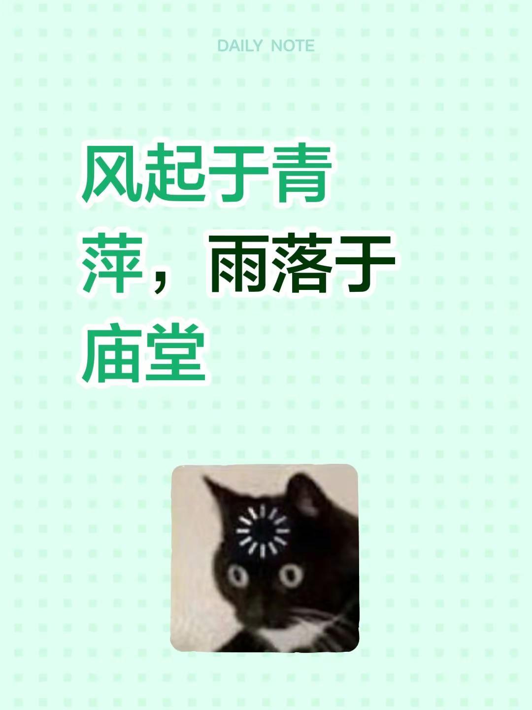 风起于青萍，雨落于庙堂