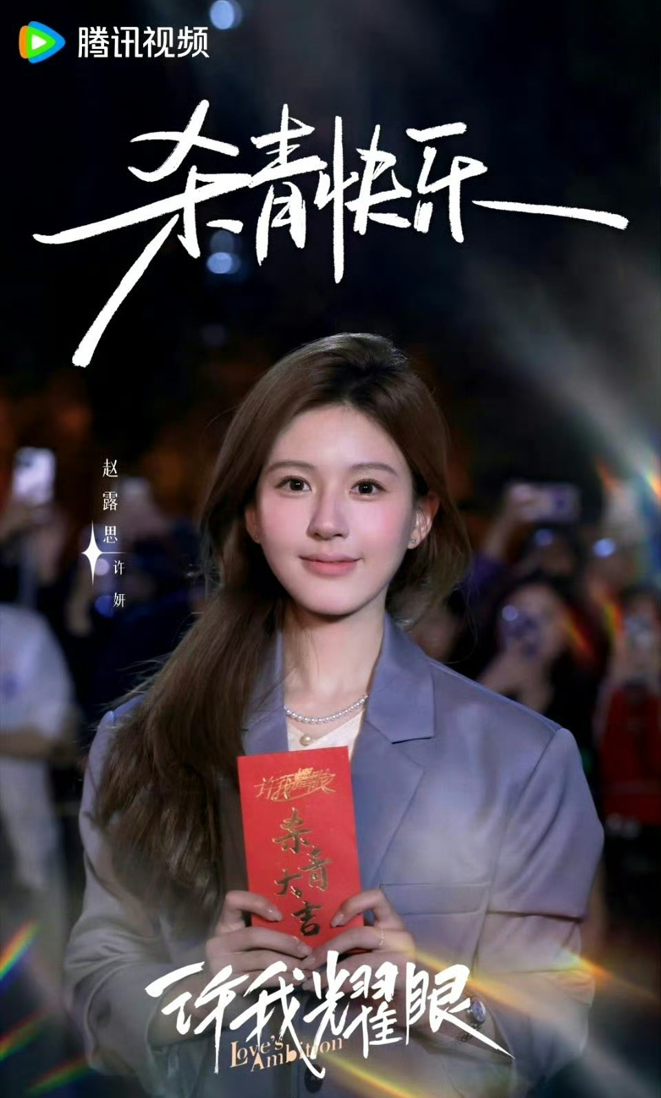 赵露思这又是自己画的妆吗？腮红打这么重真的好突兀 ​​​