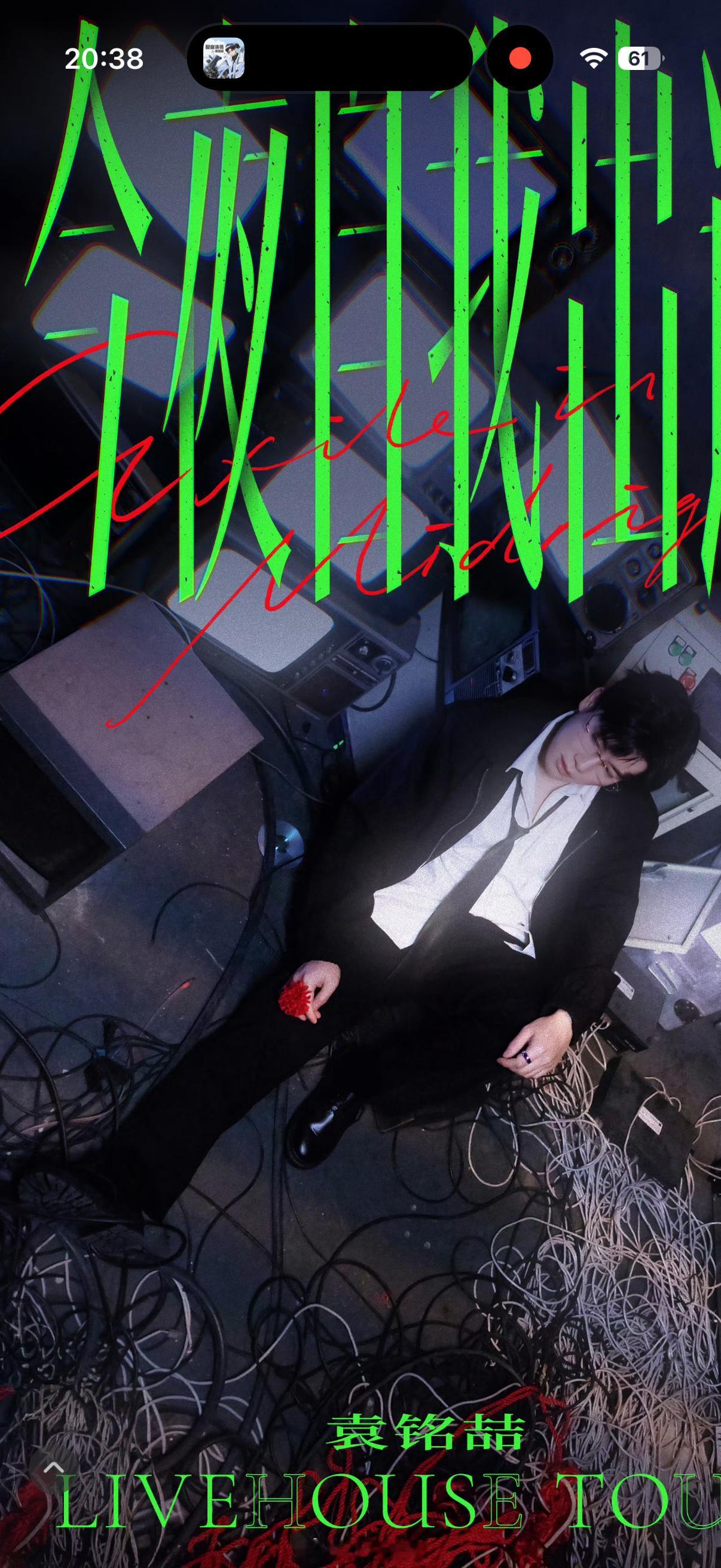 卧槽，袁铭喆Livehouse宣传照 