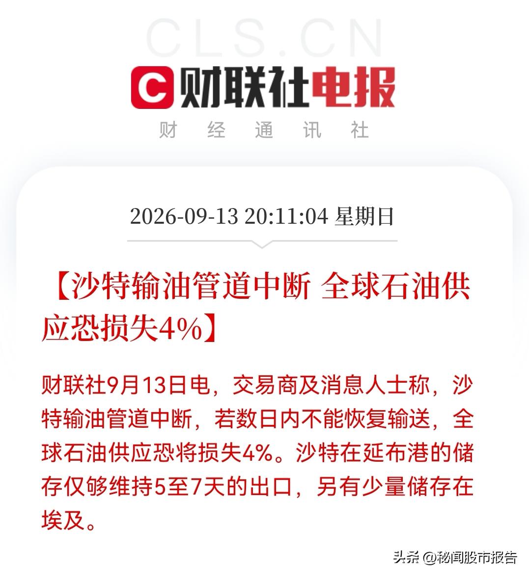 持有石油煤炭股友估计今晚“狂欢”了？
晚间突发，黑天鹅突袭油市！沙特输油管道中断