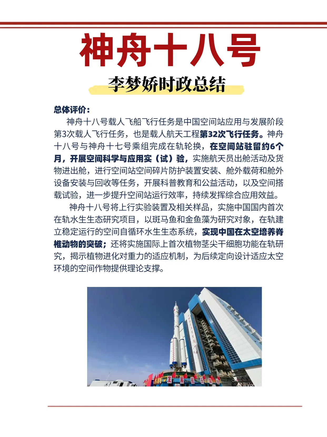 神舟十八号 国考时政考点合集