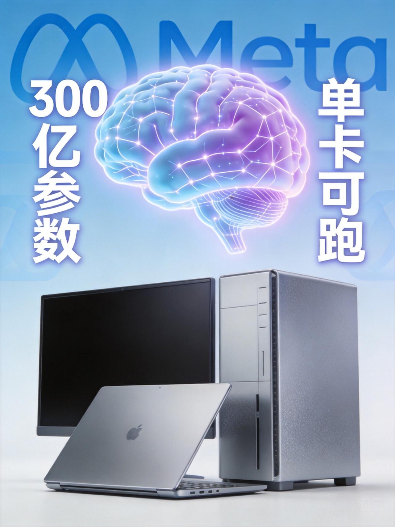 Meta刚开源了300亿参数本地AI模型Muse Glimmer：单张显卡就能跑