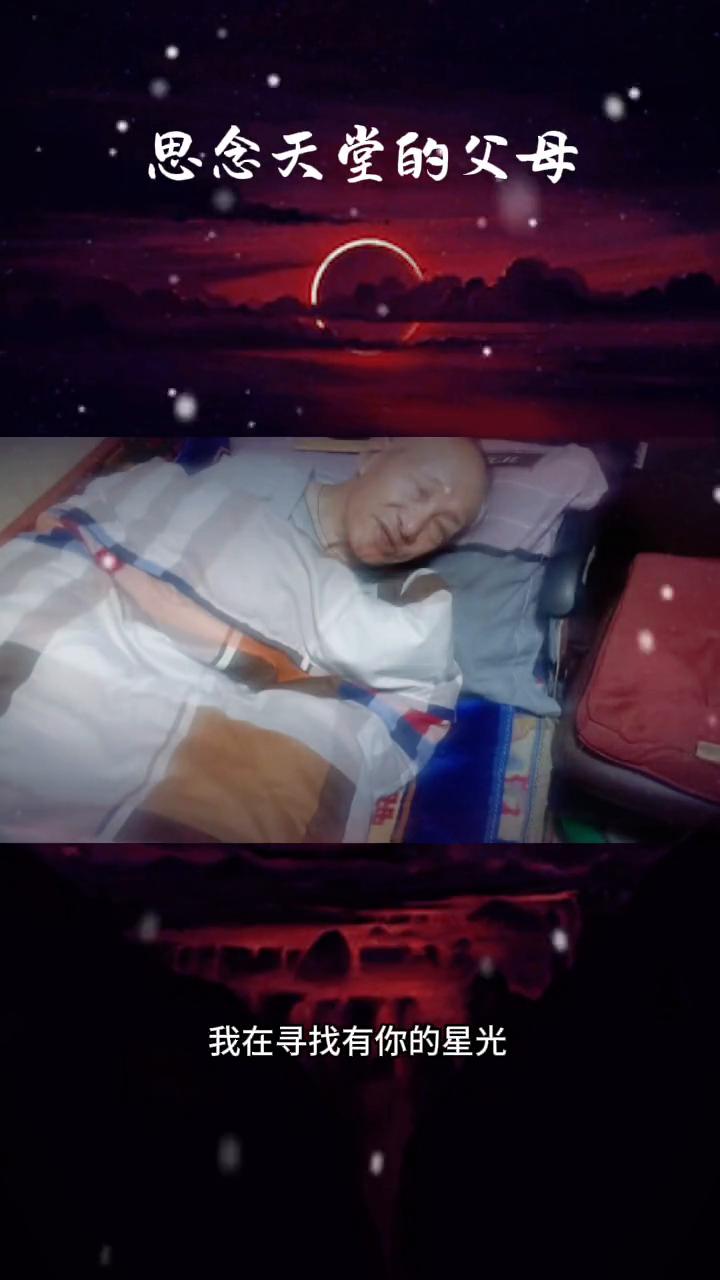 思念天堂的父母。
我在寻找有你的星光，求月亮为我指一个方向，不知你那里是否有冬暖