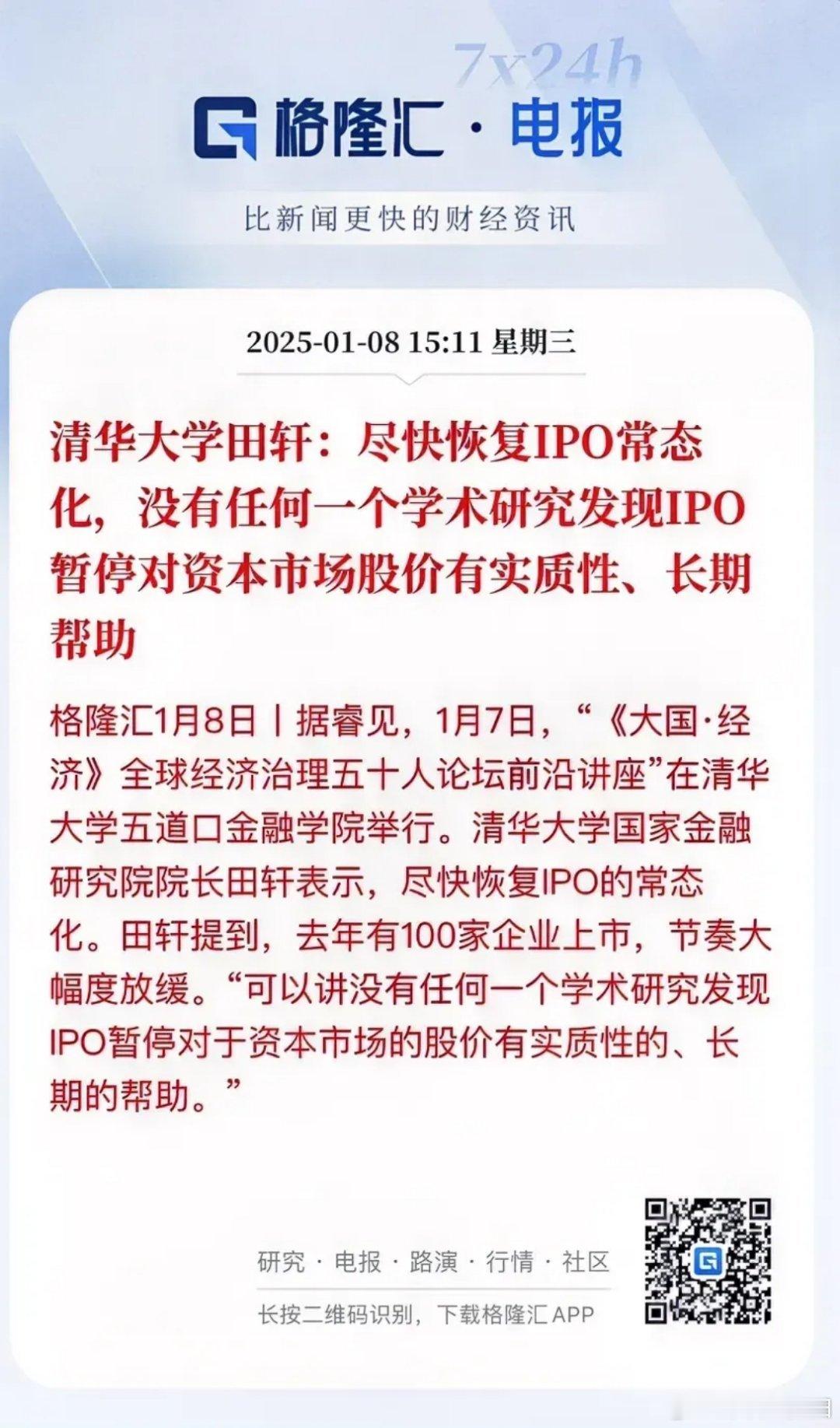 清华大学金融研究院院长表示，尽快恢复IPO常态化，没有任何一个学术研究发现IPO