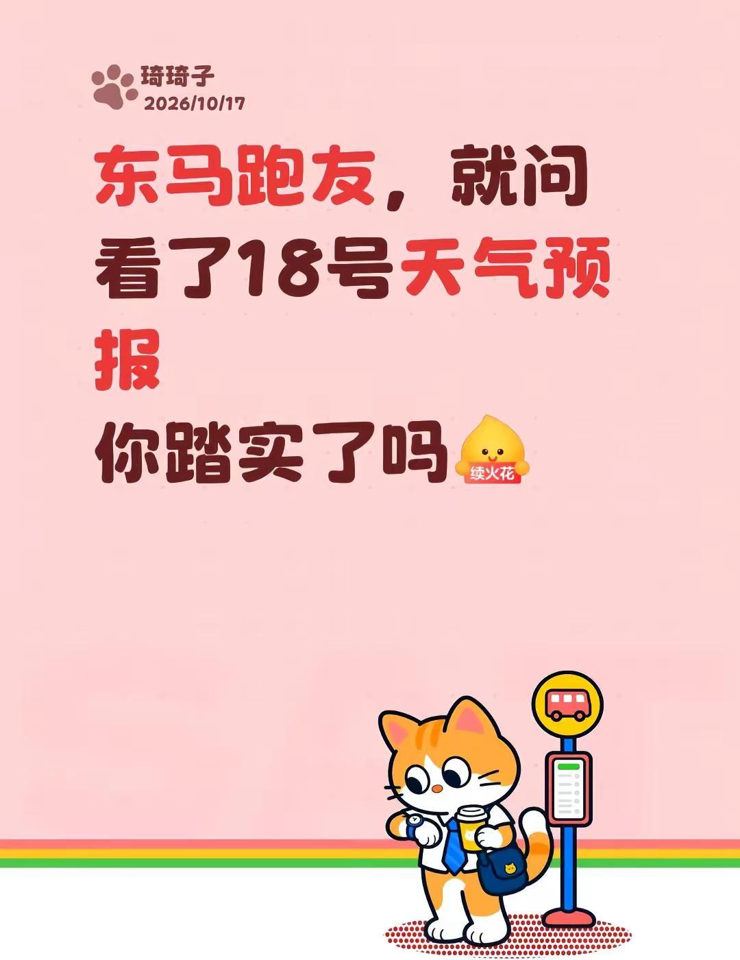 跑友们祝你们PB不辜负老天爷的好意。安全完赛是第一位的，祝各位PB心愿⛽把妈妈给