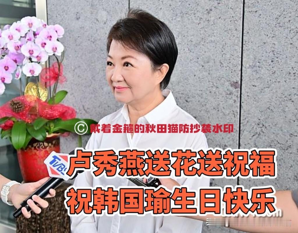 卢秀燕送花又送祝福：祝韩国瑜生日快乐，祝一路顺风，凸显兄妹情谊～

据中评社消息
