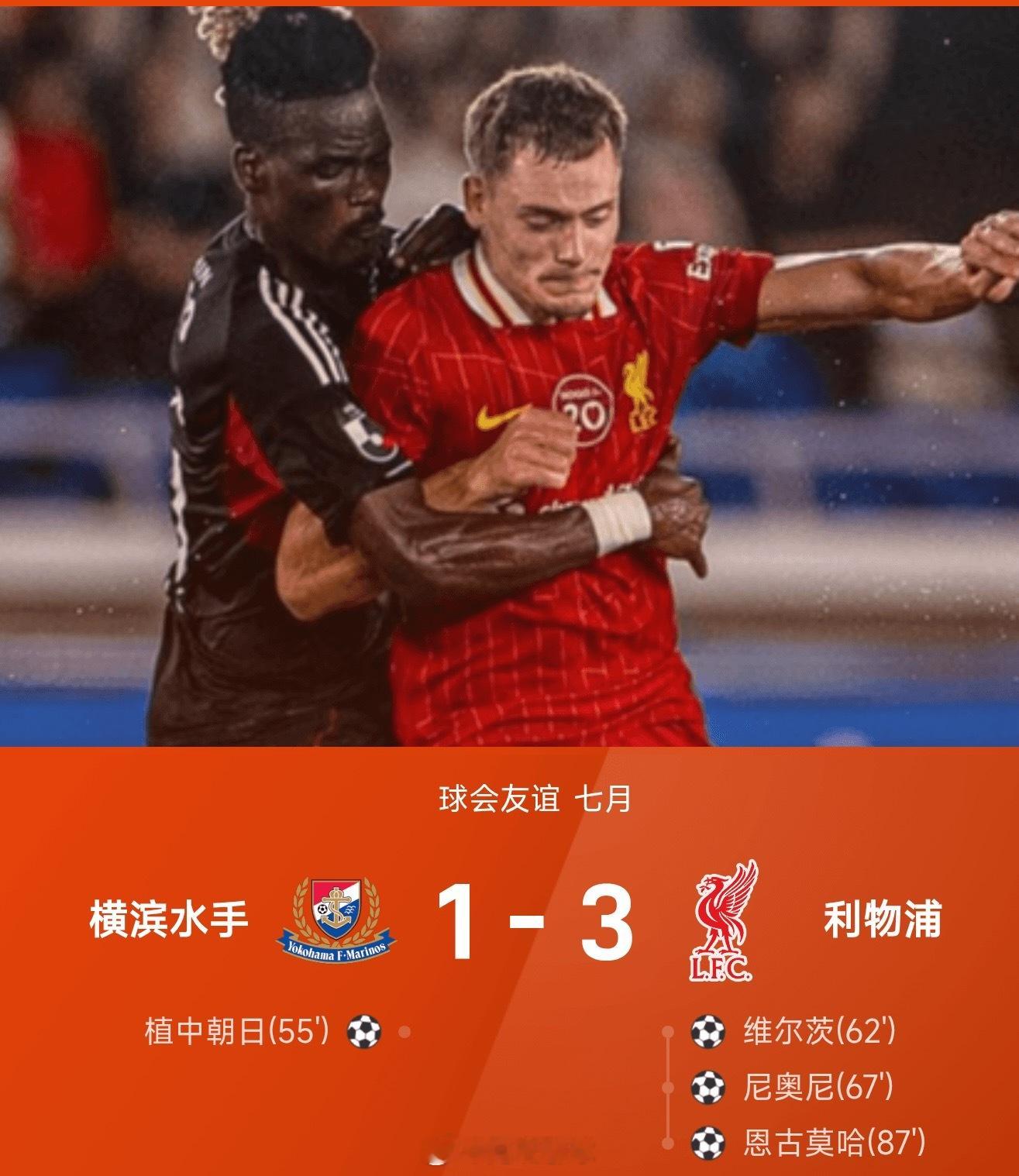 友谊赛战报：维尔茨首球，恩古莫哈致胜，利物浦3-1横滨水手利物浦横滨水手 ​​​