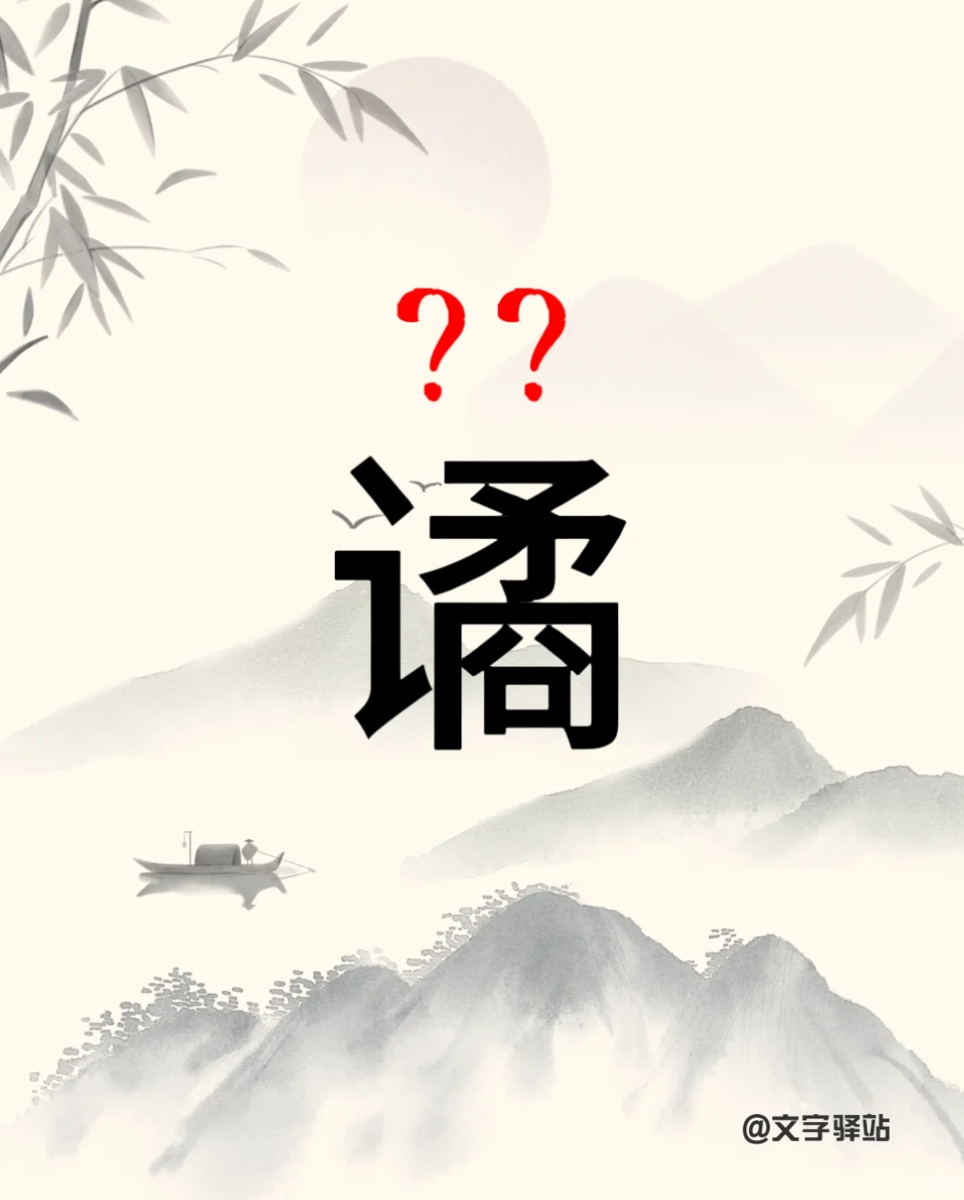 “谲”字你读对了吗