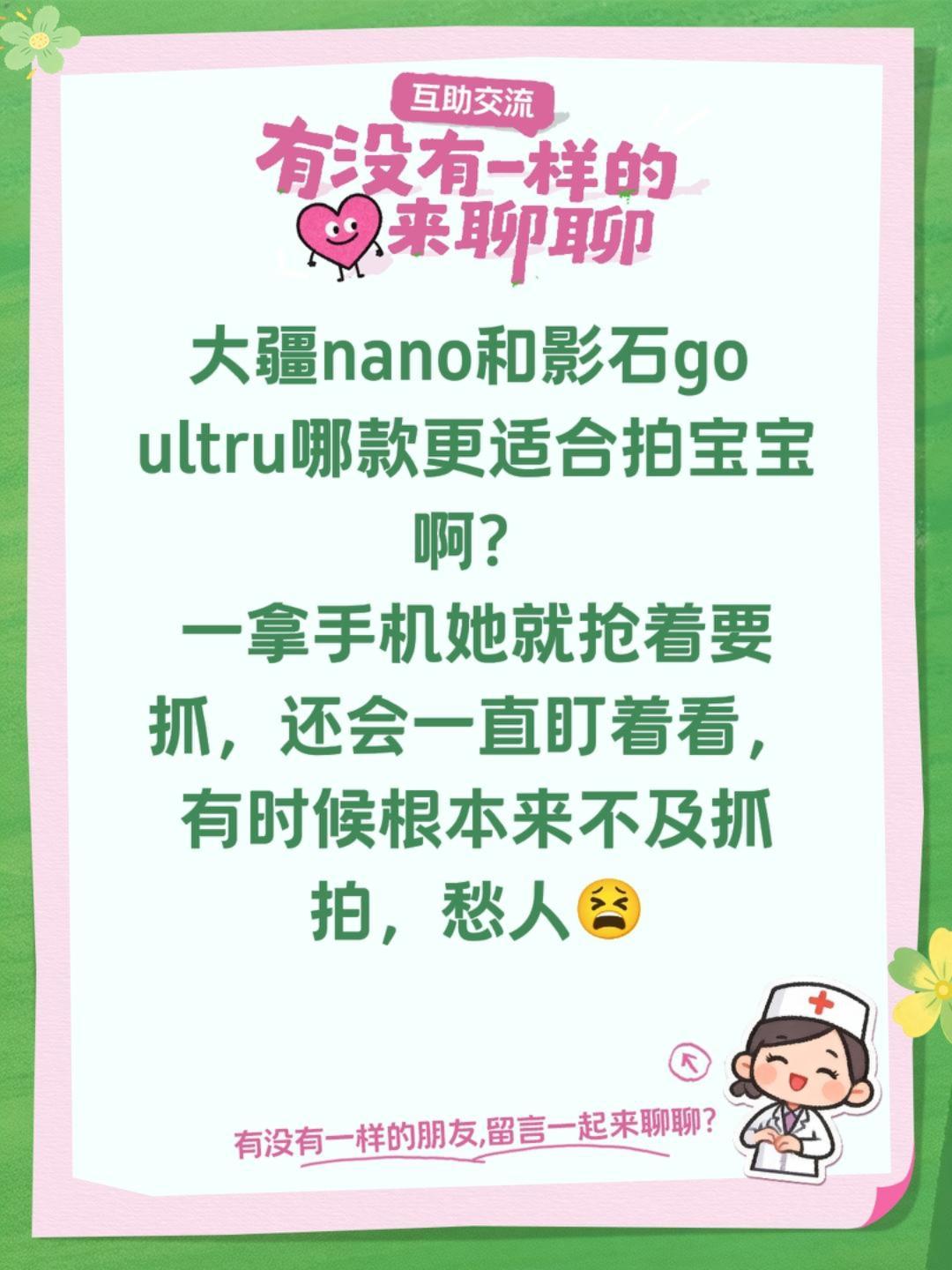 大疆nano和影石go ultru哪款更适合拍宝宝啊？ 一拿手机她就抢...