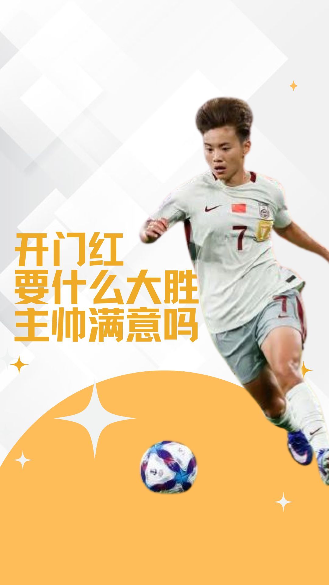 【今球讲】还是靠老队员中国女足2比0孟加拉国女足 中国女足亚洲杯开门红女足亚洲杯