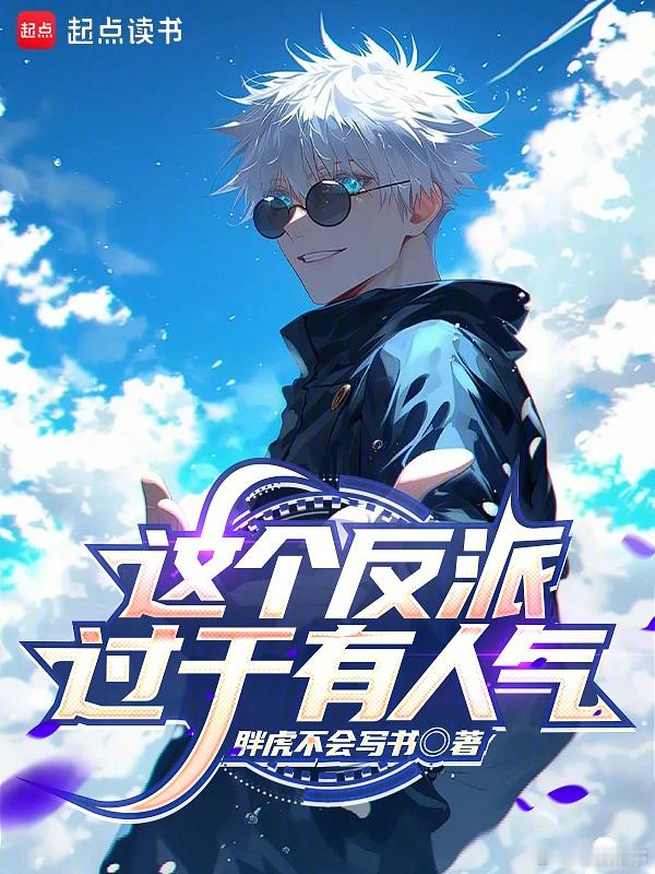 推书今日小说推荐【书名】《这个反派过于有人气》【作者】胖虎不会写书【类型】轻小说