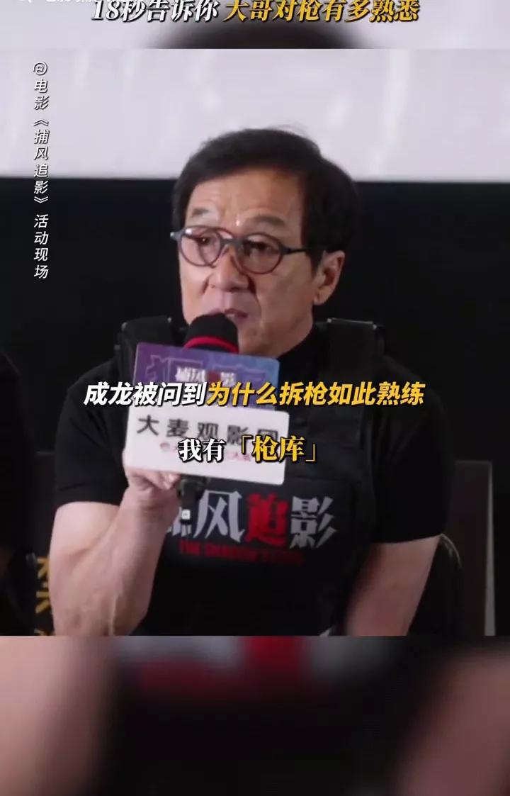 成龙大哥还是太牛掰了！他在“捕风追影”的电影活动现场当众透露，“可能你们很多人不