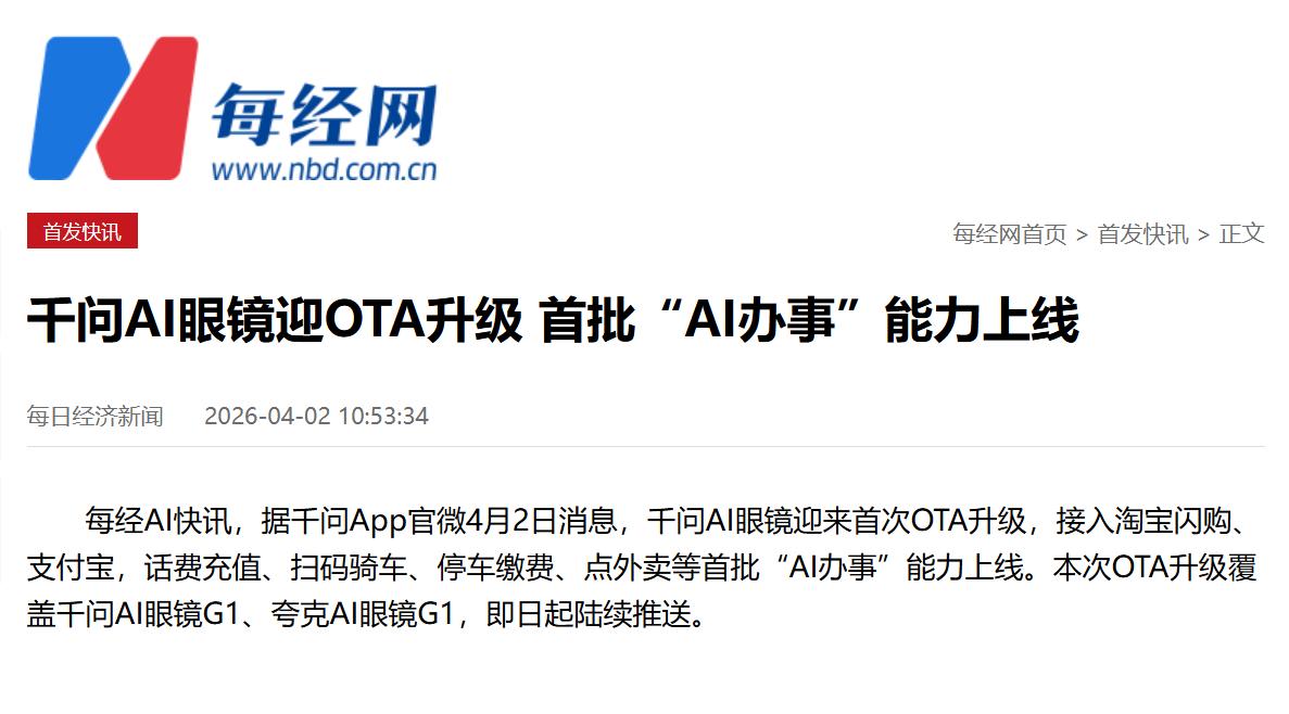 千问AI眼镜放大招，释放了两个重要信号！

最近，千问AI眼镜迎来了首次OTA升