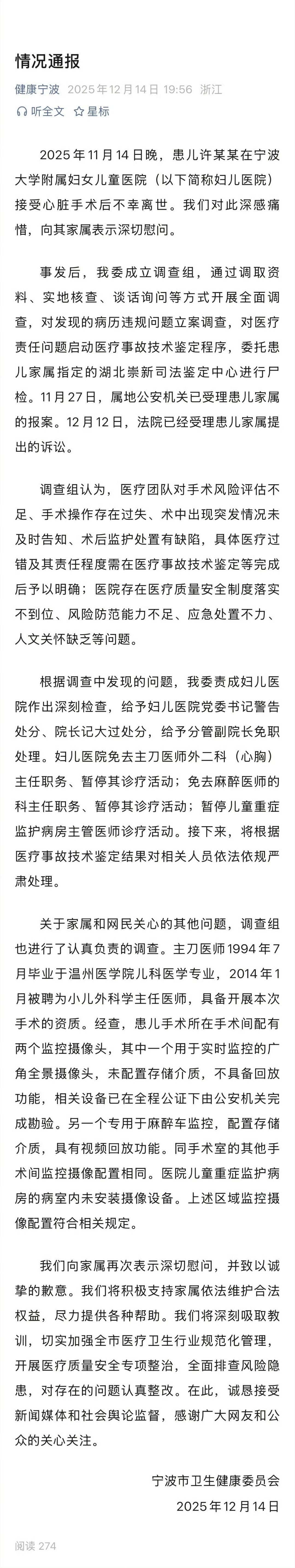 宁波通报患儿手术后离世 通报承认是医疗事故，并且对相关人员进行了处理，但责任划分