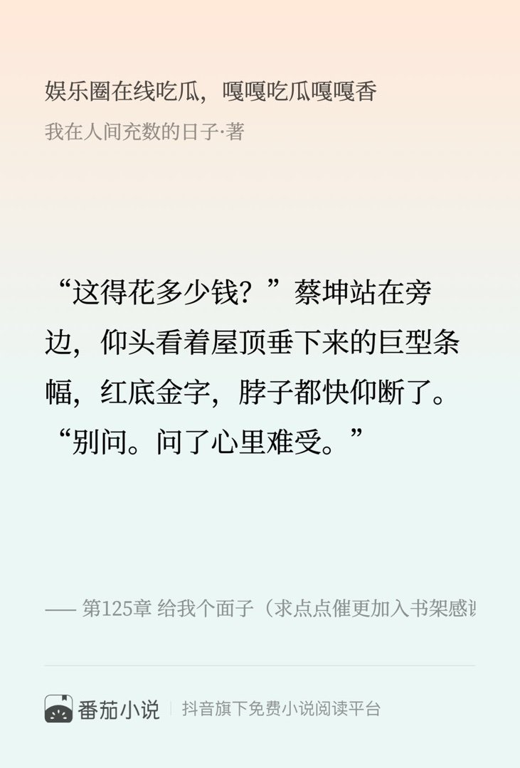 这段简直封神了！速来围观 番茄小说 我在人间充数的日子 娱乐圈在线吃瓜，嘎嘎吃瓜