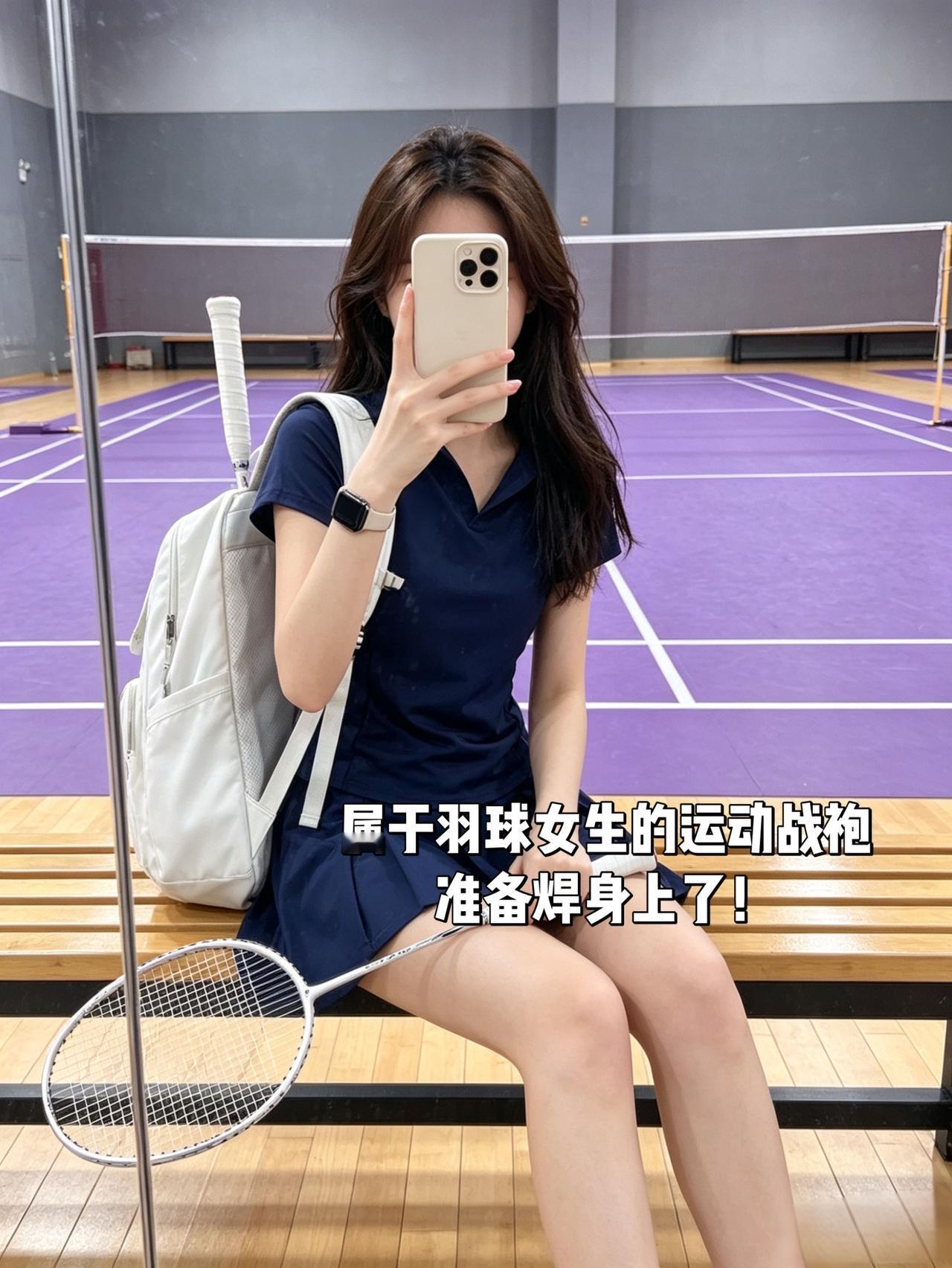 属于羽球女生的运动战袍
准备焊身上了！