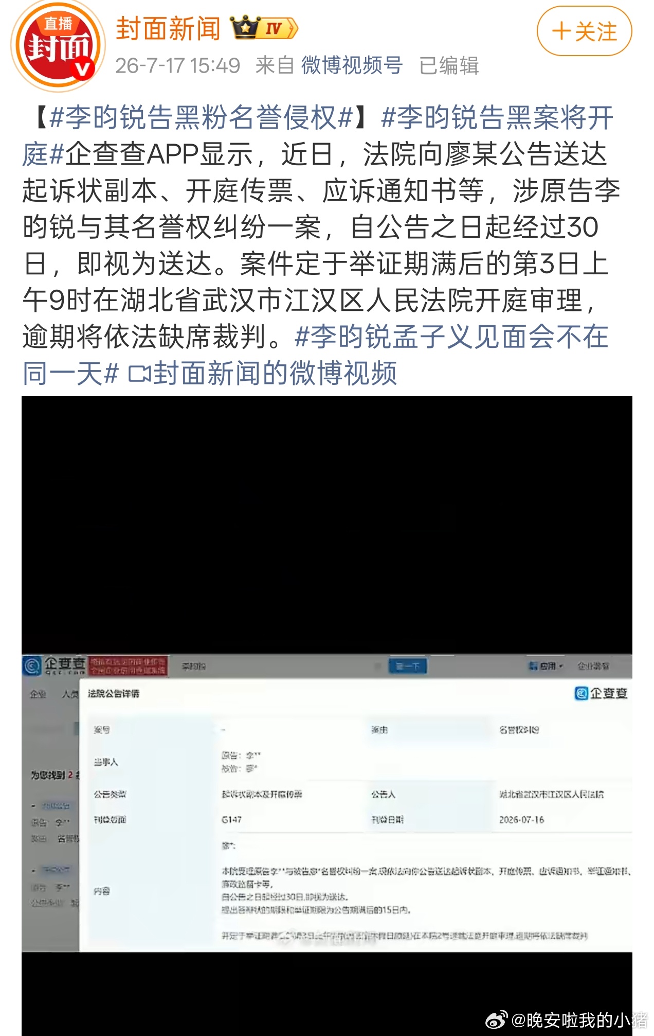 李昀锐告嘿维权即将开庭了 