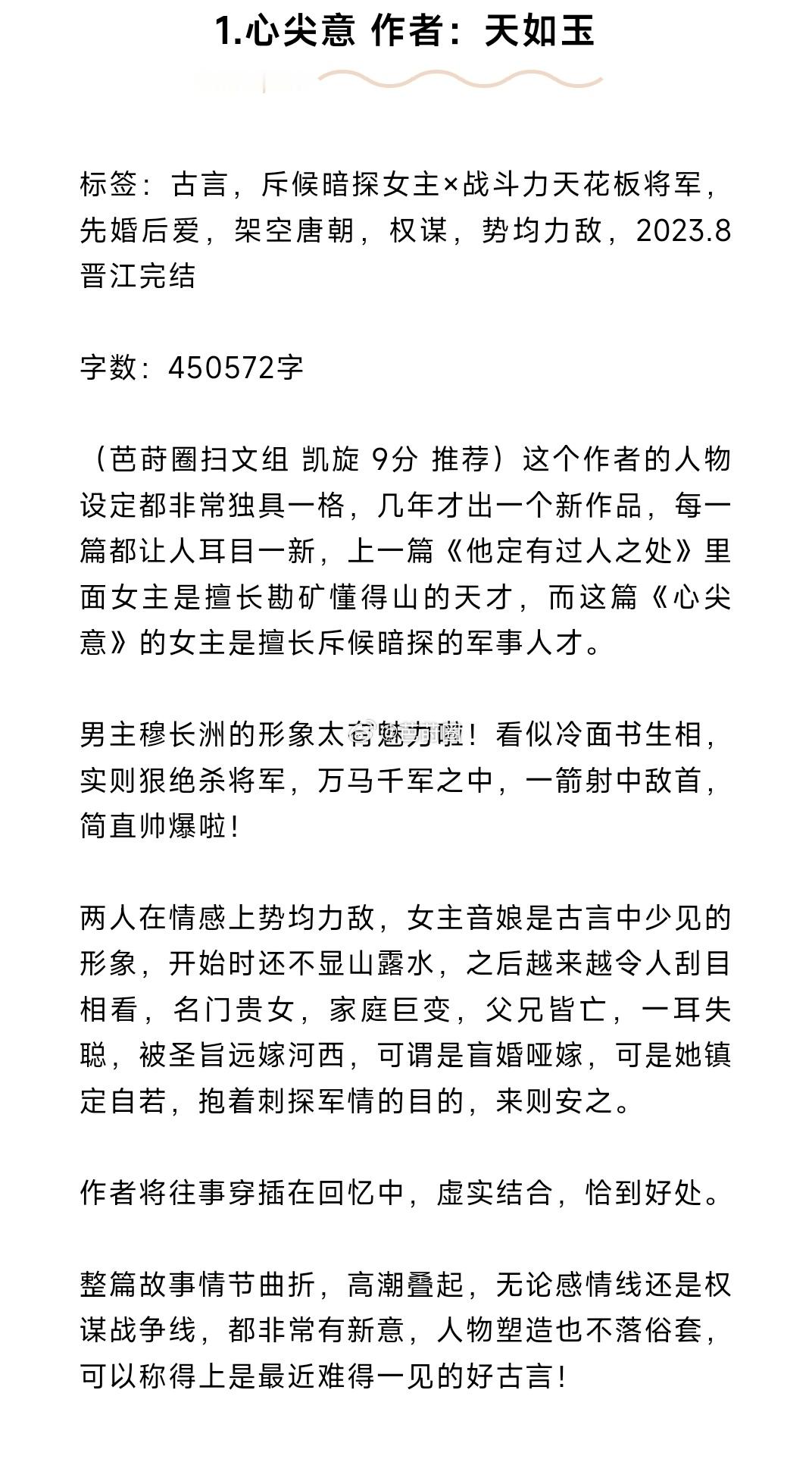 #芭莳圈推文[超话]#10本宝藏古言推荐1.心尖意 作者：天如玉2.贵极人臣 作
