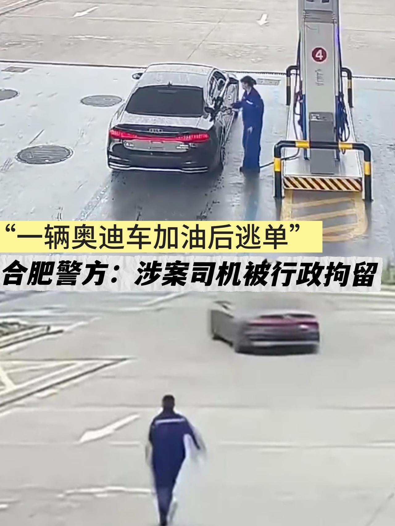 前两天闹挺大的“合肥奥迪加油逃单”那事儿，现在人已经被逮进去了。

事情大概是：